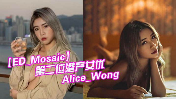 ED_Mosaic第二位港产女的优_22岁混血辣模_Alice_Wong_飞台湾拍AV出道激战片42分锺大尺度