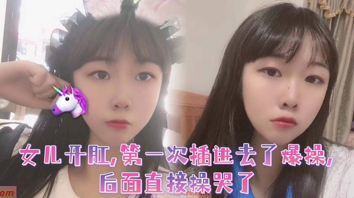 调教乖巧听话的女儿开肛第一次插进去了爆操后面直接操.哭了
