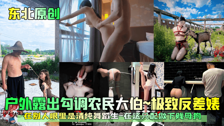 东北原创户外露出勾调农民大伯极致反差婊在别人眼里是.清纯舞蹈生在这只配做下贱母狗