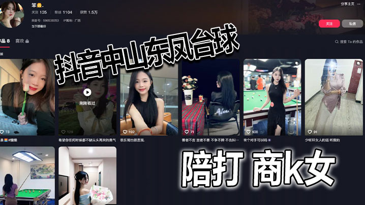抖音中山东凤台球陪打商k女.