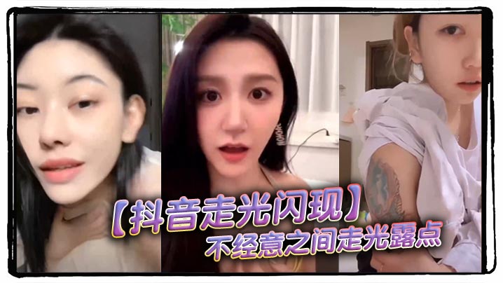 抖音走光闪现不经意之间走光露.点