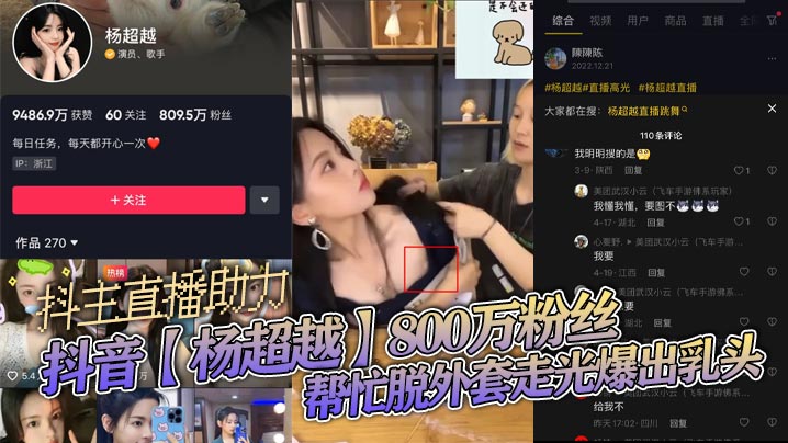 抖音杨超越800万粉丝抖主直.播助力帮忙脱外套走光爆出乳头