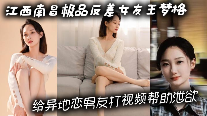 江西南昌极品反差女友王梦格给.异地恋男友打视频帮助泄欲这样的骚货你打几分