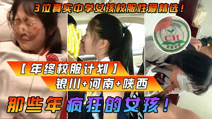 年终校服计划那些年疯狂的女孩.3位真实中学女孩校服性爱精选银川河南陕西