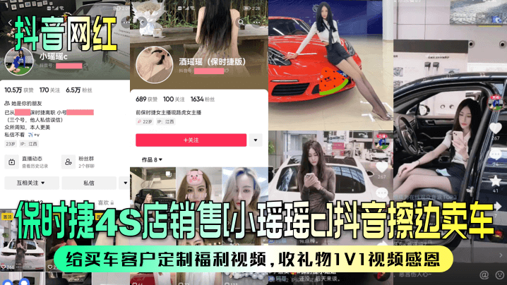 抖音网红保时捷4S店销售小瑶.瑶c抖音擦边卖车给买车客户定制福利视频收礼物1V1视频感恩