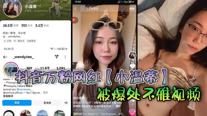 抖音万粉网红小温蒂被爆处不雅视频据说是背着自己男.友在外面偷吃其他帅哥大肉棒