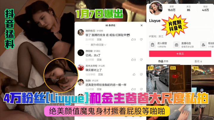 抖音猛料1月7日爆出4万粉丝.Liuyue和金主爸爸大尺度私拍绝美颜值魔鬼身材撅着屁股等啪啪