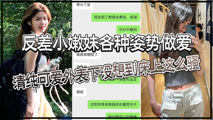 反差小嫩妹各种姿势做爱清纯可爱外表下没想到床上这.么骚猛猛草哭了妹妹身材也是极品