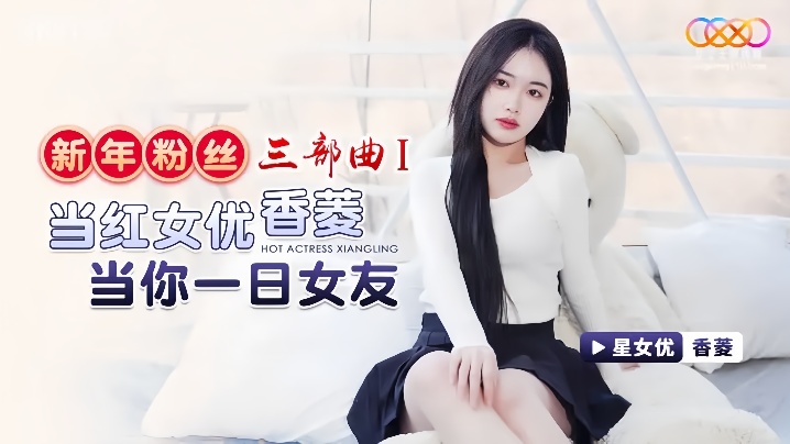 香菱XK8150新年粉丝三部曲1当红女优香菱当你一日女友
